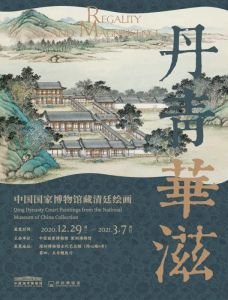 丹青华滋——中国国家博物馆藏清廷绘画（深圳博物馆）